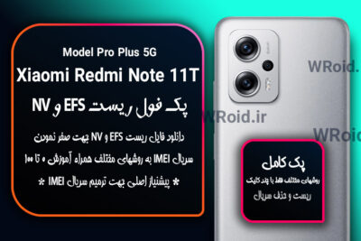 ریست EFS و NV شیائومی Xiaomi Redmi Note 11T Pro Plus