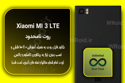 روت نامحدود شیائومی Xiaomi MI 3 LTE