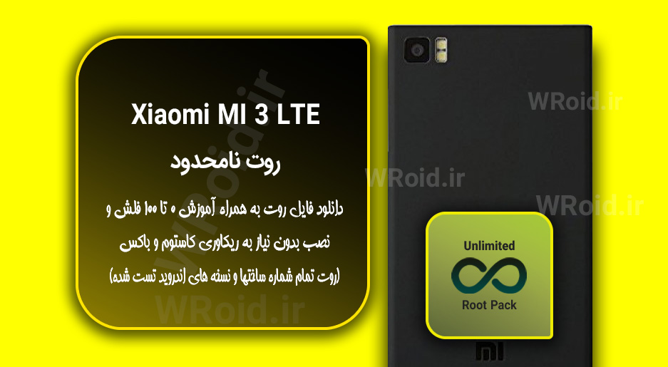 روت نامحدود شیائومی Xiaomi MI 3 LTE