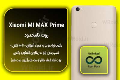 روت نامحدود شیائومی Xiaomi MI Max Prime