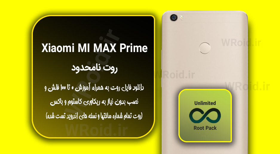 روت نامحدود شیائومی Xiaomi MI Max Prime