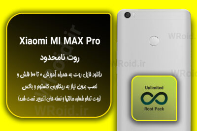 روت نامحدود شیائومی Xiaomi MI Max Pro