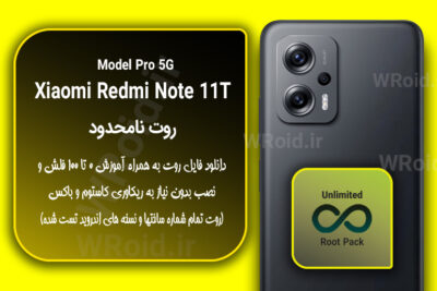 روت نامحدود شیائومی Xiaomi Redmi Note 11T Pro