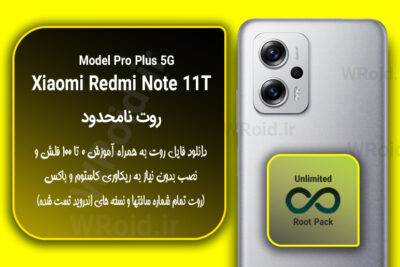 روت نامحدود شیائومی Xiaomi Redmi Note 11T Pro Plus