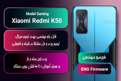 فریمور مهندسی شیائومی Xiaomi Redmi K50 Gaming