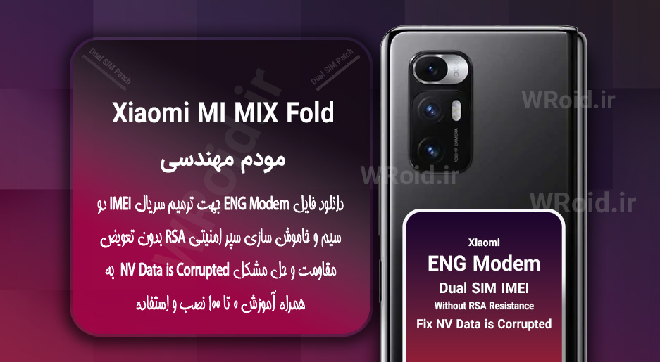 فایل ENG Modem شیائومی Xiaomi MI MIX Fold