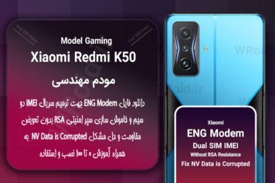 فایل ENG Modem شیائومی Xiaomi Redmi K50 Gaming