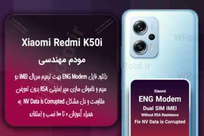 فایل ENG Modem شیائومی Xiaomi Redmi K50i