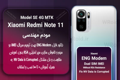 فایل ENG Modem شیائومی Xiaomi Redmi Note 11 SE 4G