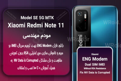 فایل ENG Modem شیائومی Xiaomi Redmi Note 11 SE 5G