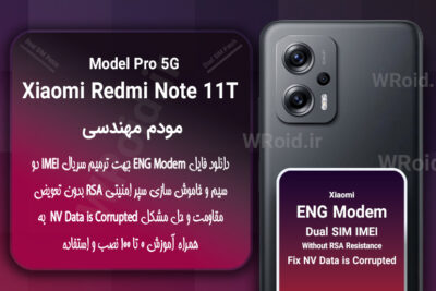 فایل ENG Modem شیائومی Xiaomi Redmi Note 11T Pro 5G