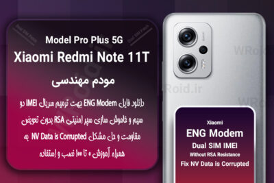فایل ENG Modem شیائومی Xiaomi Redmi Note 11T Pro Plus 5G