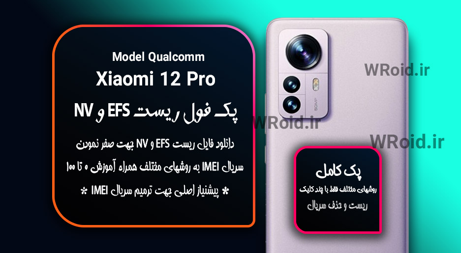 ریست EFS شیائومی Xiaomi 12 Pro