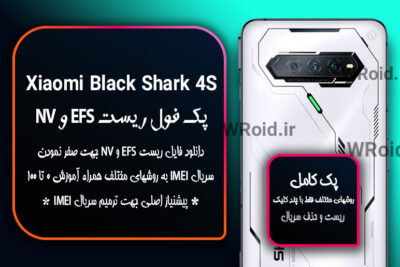 ریست EFS شیائومی Xiaomi Black Shark 4S