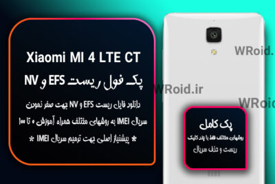 ریست EFS و NV شیائومی Xiaomi MI 4 LTE CT