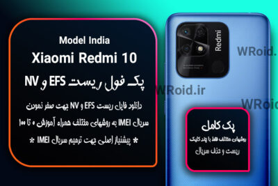 ریست EFS و NV شیائومی Xiaomi Redmi 10 India