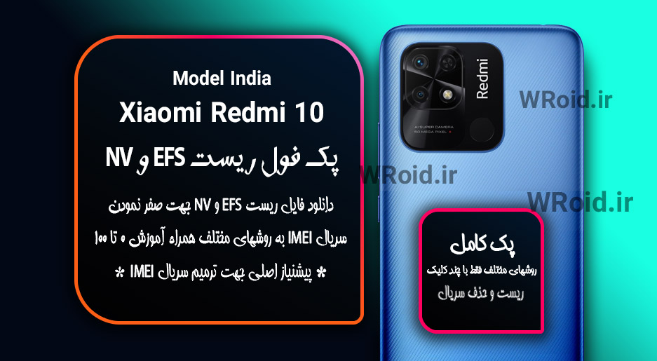 ریست EFS شیائومی Xiaomi Redmi 10 India