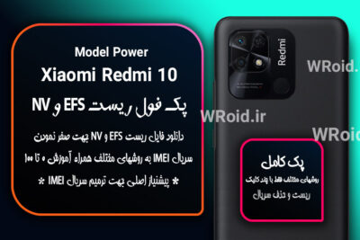 ریست EFS و NV شیائومی Xiaomi Redmi 10 Power
