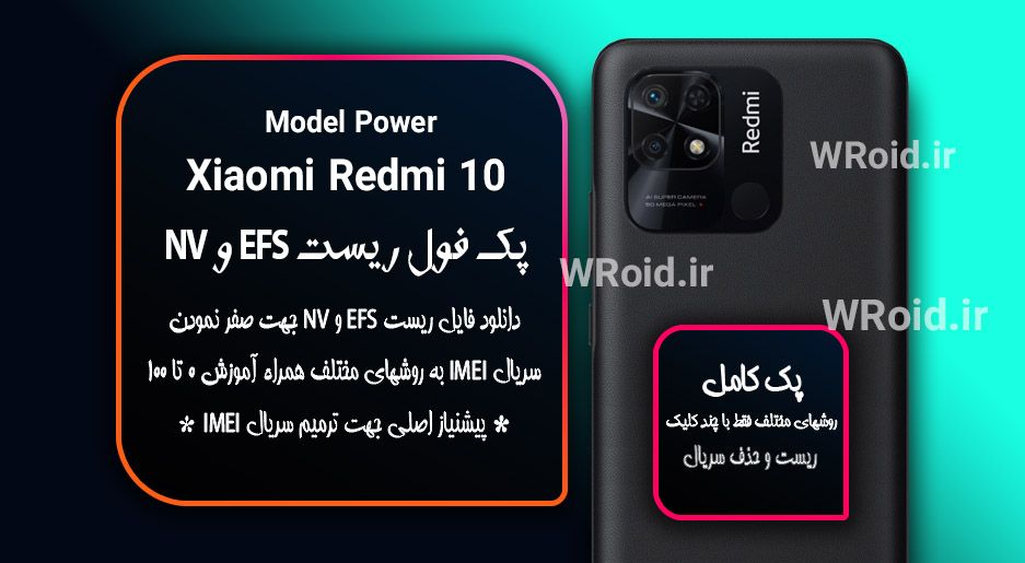 ریست EFS شیائومی Xiaomi Redmi 10 Power