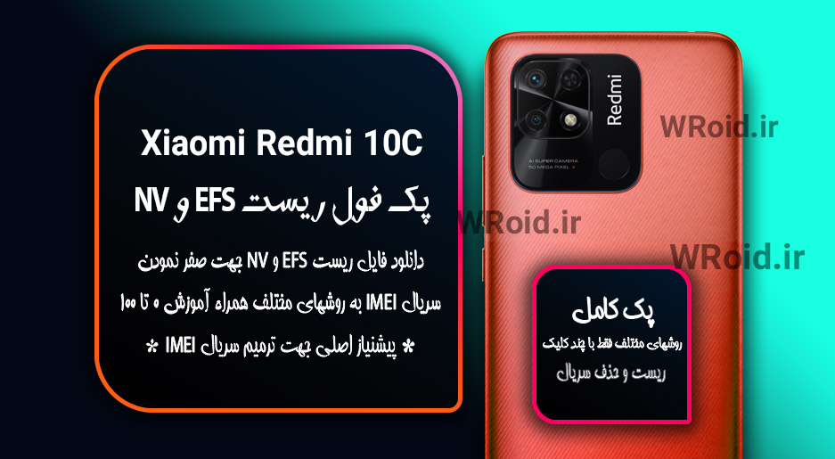 ریست EFS شیائومی Xiaomi Redmi 10C