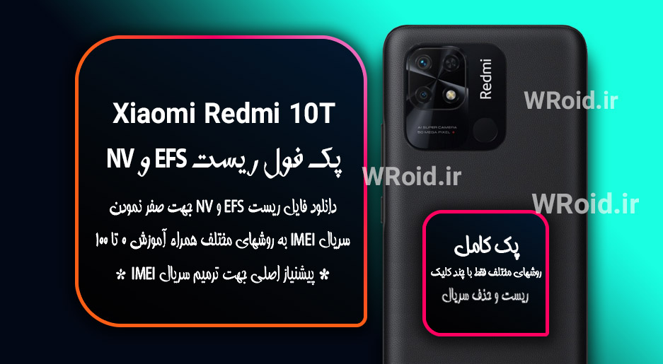ریست EFS شیائومی Xiaomi Redmi 10T