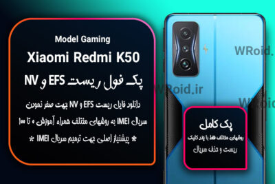 ریست EFS و NV شیائومی Xiaomi Redmi K50 Gaming
