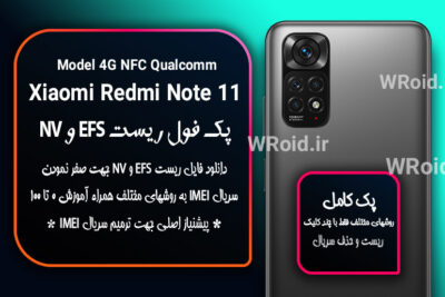 ریست EFS و NV شیائومی Xiaomi Redmi Note 11 NFC QC 4G