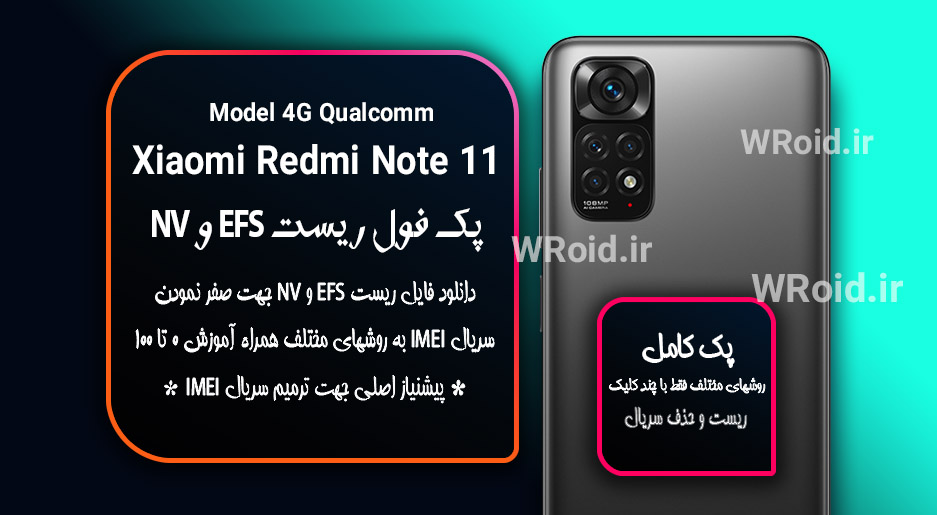 ریست EFS شیائومی Xiaomi Redmi Note 11 QC 4G