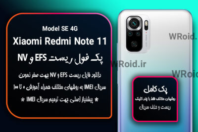 ریست EFS و NV شیائومی Xiaomi Redmi Note 11 SE 4G