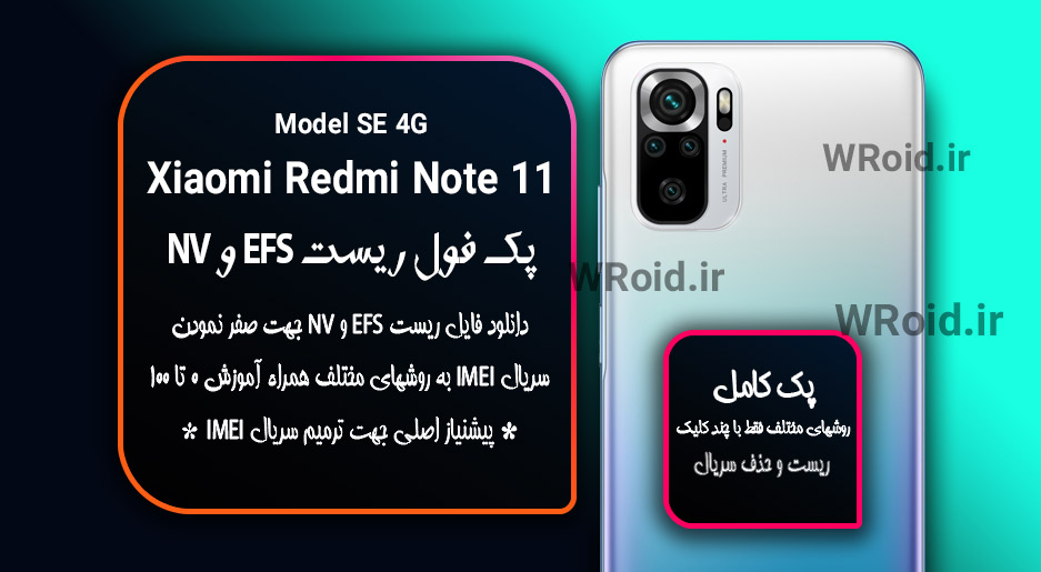 ریست EFS و NV شیائومی Xiaomi Redmi Note 11 SE 4G