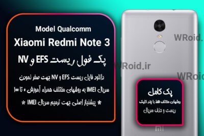 ریست EFS و NV شیائومی Xiaomi Redmi Note 3 QC