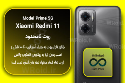 روت نامحدود شیائومی Xiaomi Redmi 11 Prime 5G