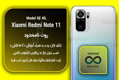روت نامحدود شیائومی Xiaomi Redmi Note 11 SE 4G