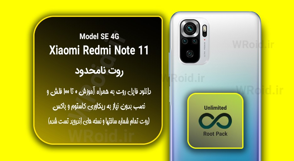 روت نامحدود شیائومی Xiaomi Redmi Note 11 SE 4G