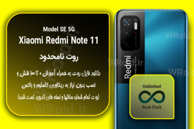 روت نامحدود شیائومی Xiaomi Redmi Note 11 SE 5G