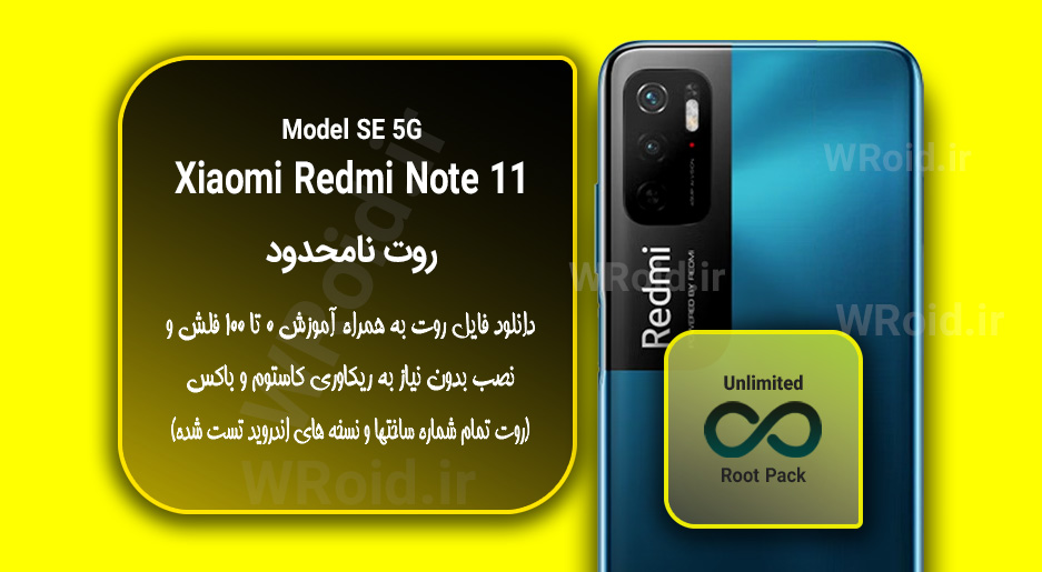 روت نامحدود شیائومی Xiaomi Redmi Note 11 SE 5G