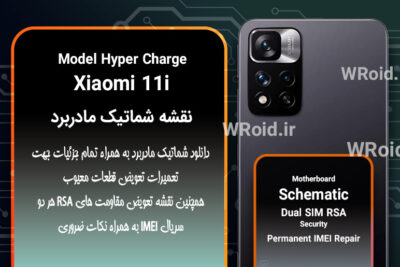نقشه شماتیک و RSA شیائومی Xiaomi 11i Hyper Charge