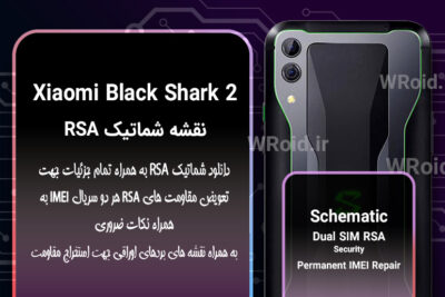 نقشه شماتیک RSA شیائومی Xiaomi Black Shark 2