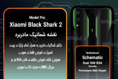 نقشه شماتیک و RSA شیائومی Xiaomi Black Shark 2 Pro