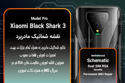 نقشه شماتیک و RSA شیائومی Xiaomi Black Shark 3 Pro