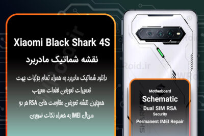 نقشه شماتیک شیائومی Xiaomi Black Shark 4S