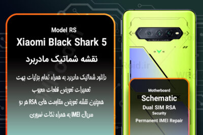 نقشه شماتیک و RSA شیائومی Xiaomi Black Shark 5 RS