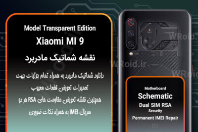 نقشه شماتیک و RSA شیائومی Xiaomi MI 9 Transparent Edition