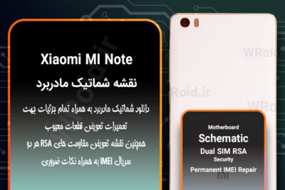 نقشه شماتیک و RSA شیائومی Xiaomi MI Note
