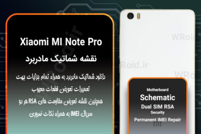 نقشه شماتیک و RSA شیائومی Xiaomi MI Note Pro
