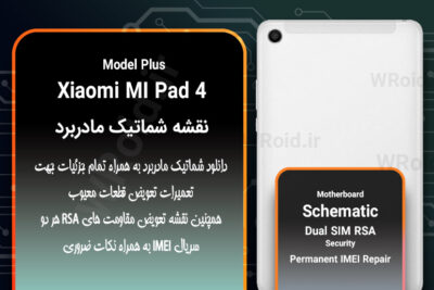 نقشه شماتیک و RSA شیائومی Xiaomi MI Pad 4 Plus