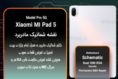 نقشه شماتیک و RSA شیائومی Xiaomi MI Pad 5 Pro 5G