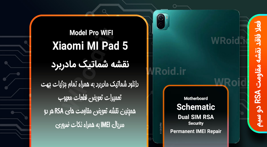 نقشه شماتیک و RSA شیائومی Xiaomi MI Pad 5 Pro WIFI