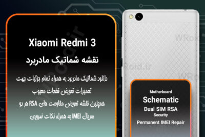نقشه شماتیک و RSA شیائومی Xiaomi Redmi 5