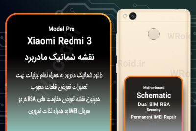 نقشه شماتیک و RSA شیائومی Xiaomi Redmi 3 Pro